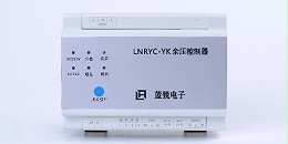蓝锐电子LNRYC-YK余压控制器的产品特点