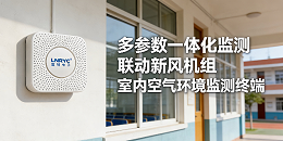 绿色校园建设｜学校空气质量在线监测解决方案