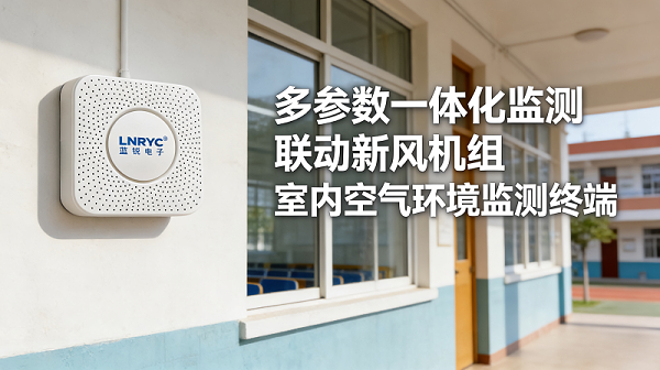 学校空气质量在线监测解决方案