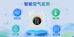 室内空气质量多合一传感器集成化环境感知设备