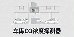 地下车库空气质量专用的CO浓度探测器