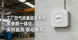 工厂车间空气质量监测系统需要监测哪些指标