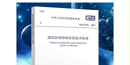 余压监控系统的检测依据有哪些