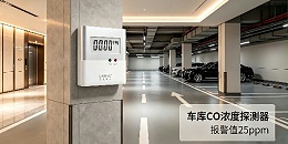 蓝锐电子商业综合体地下车库CO监测系统：合规+节能双达标
