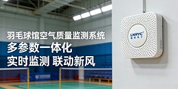 运动馆场内环境自动监测监控系统的核心环境参数