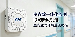 室内空气质量在线监测，源头厂家为您提供更可靠的解决方案