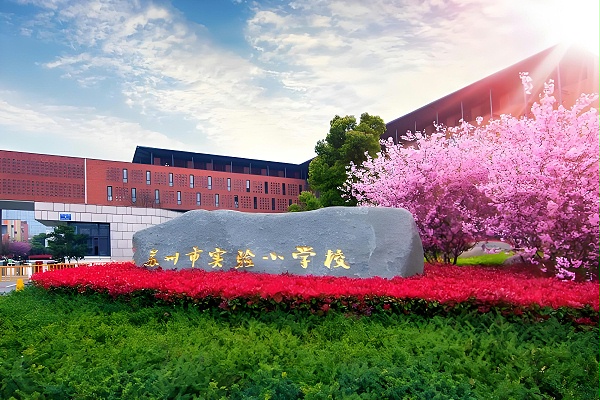 苏州市实验小学