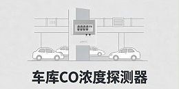 地下车库专用一氧化碳探测器，CO浓度超标立刻预警