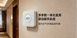 酒店空气质量监测装置，守住空气舒适底线