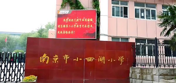 南京市小西湖小学