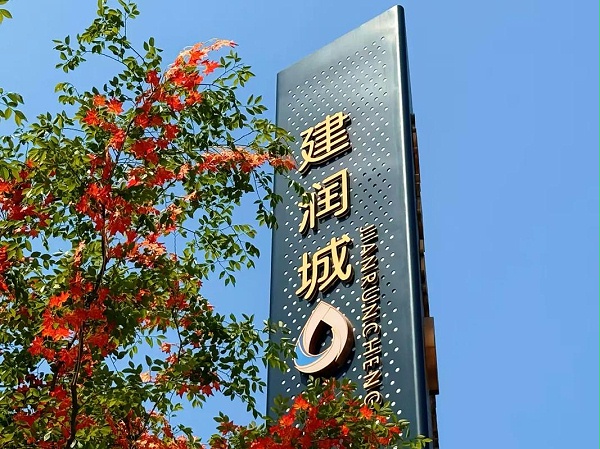 南乐建润府