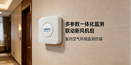 室内环境空气质量监测系统，告别空气隐形隐患！